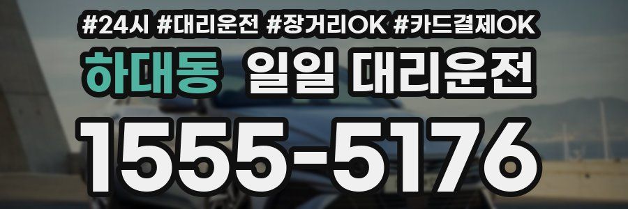 하대동 일일 대리운전