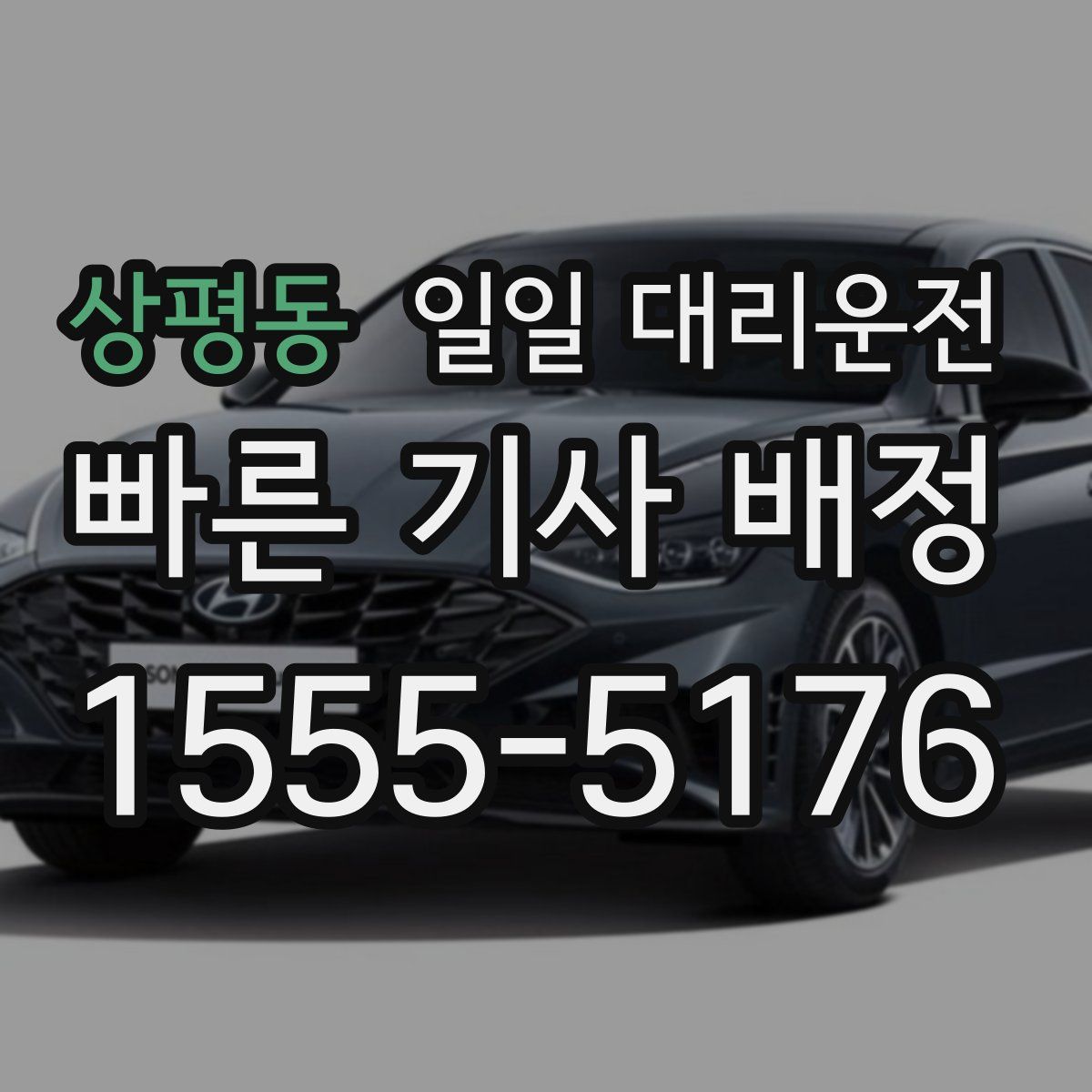 상평동 일일 대리운전