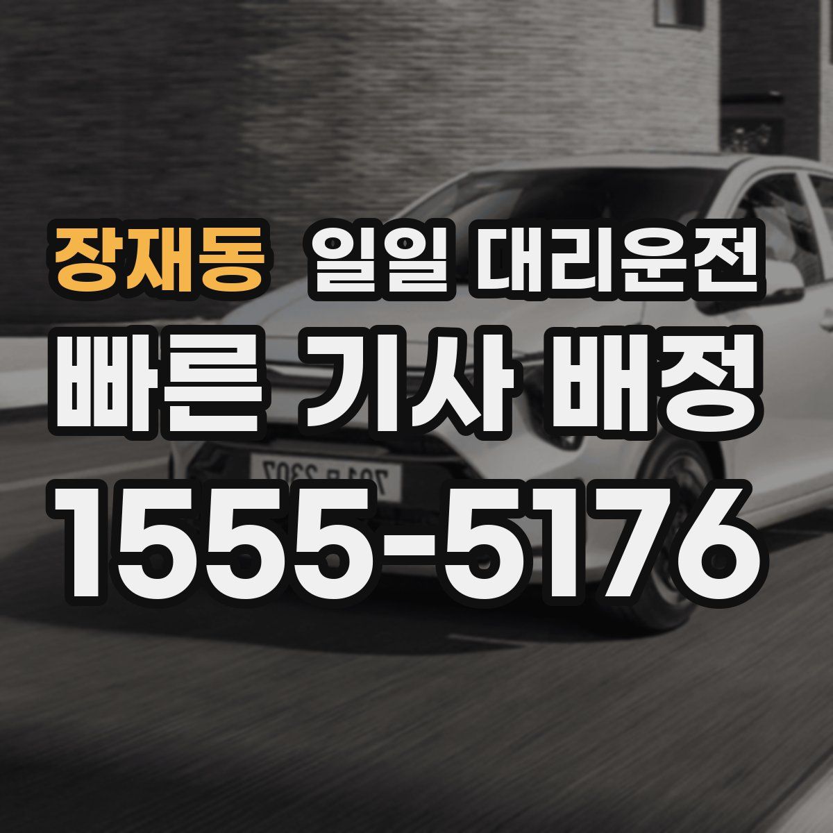 장재동 일일 대리운전