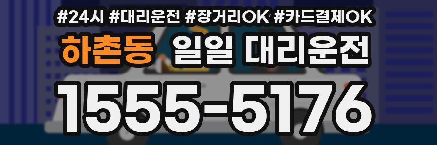 하촌동 일일 대리운전
