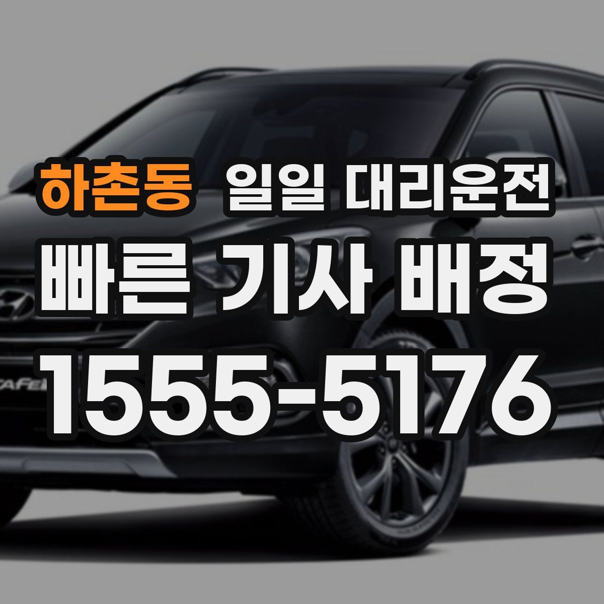 하촌동 일일 대리운전