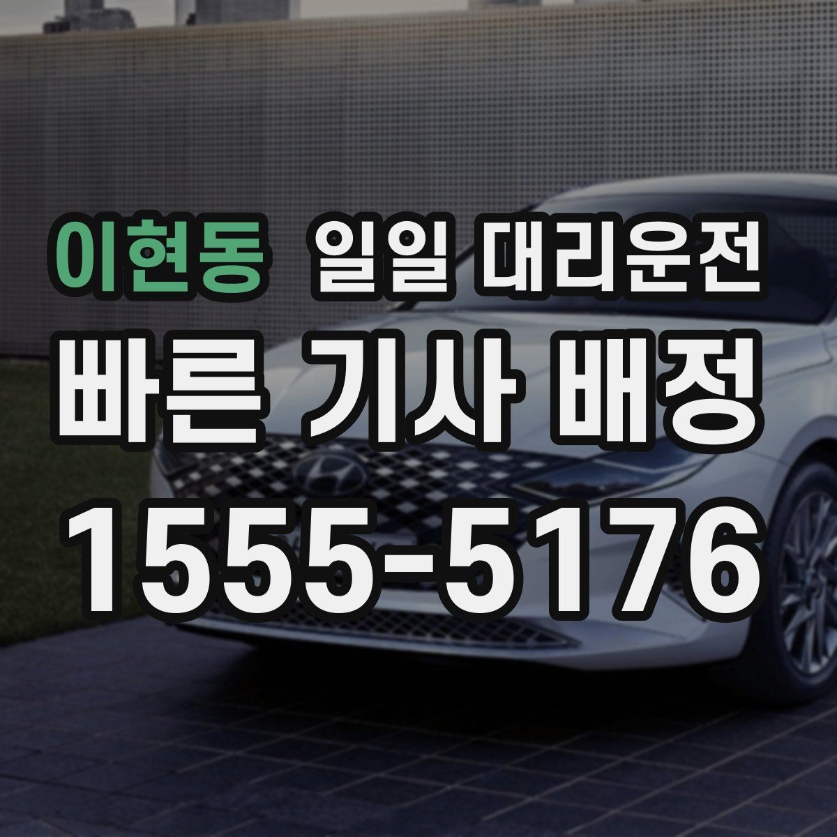 이현동 일일 대리운전 이동 전 준비하면 좋은 안전 수칙