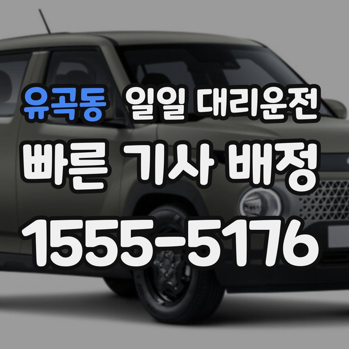 유곡동 일일 대리운전