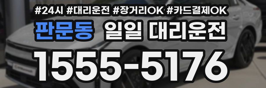 판문동 일일 대리운전