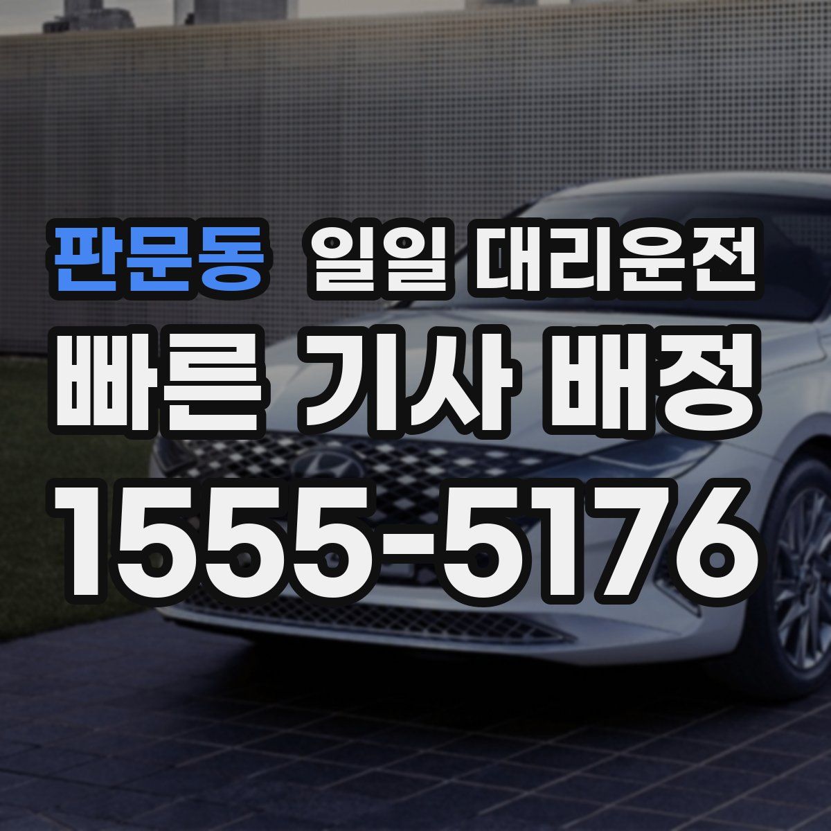 판문동 일일 대리운전