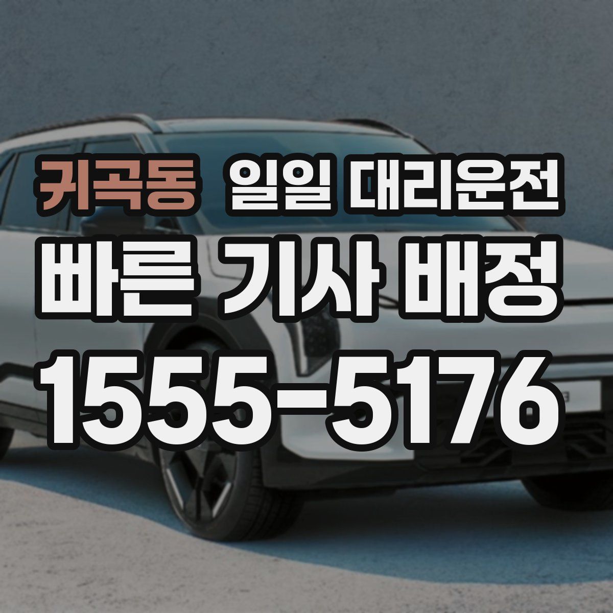 귀곡동 일일 대리운전