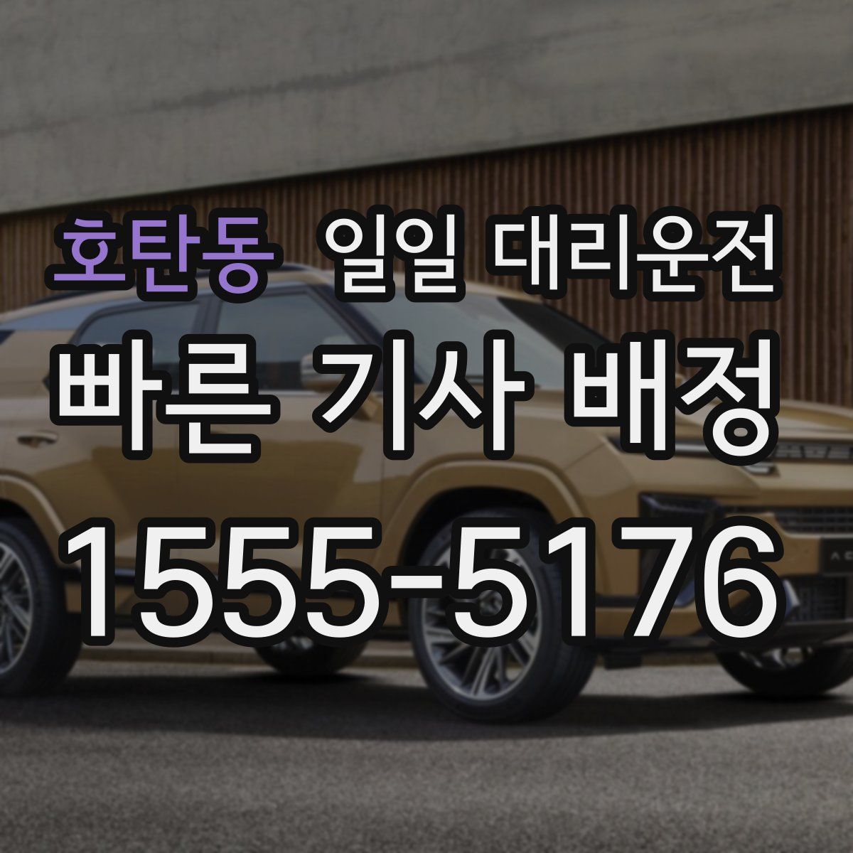 호탄동 일일 대리운전