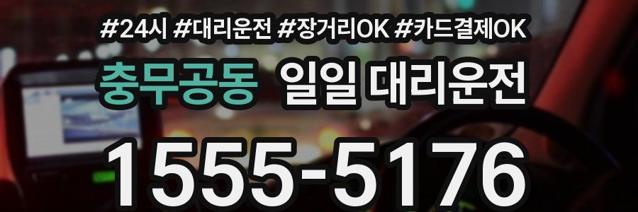 충무공동 일일 대리운전