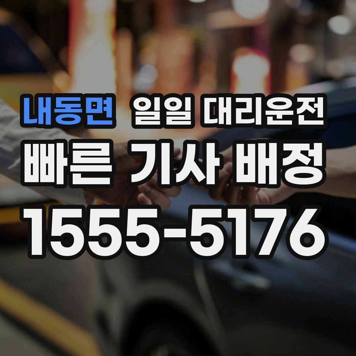 내동면 일일 대리운전
