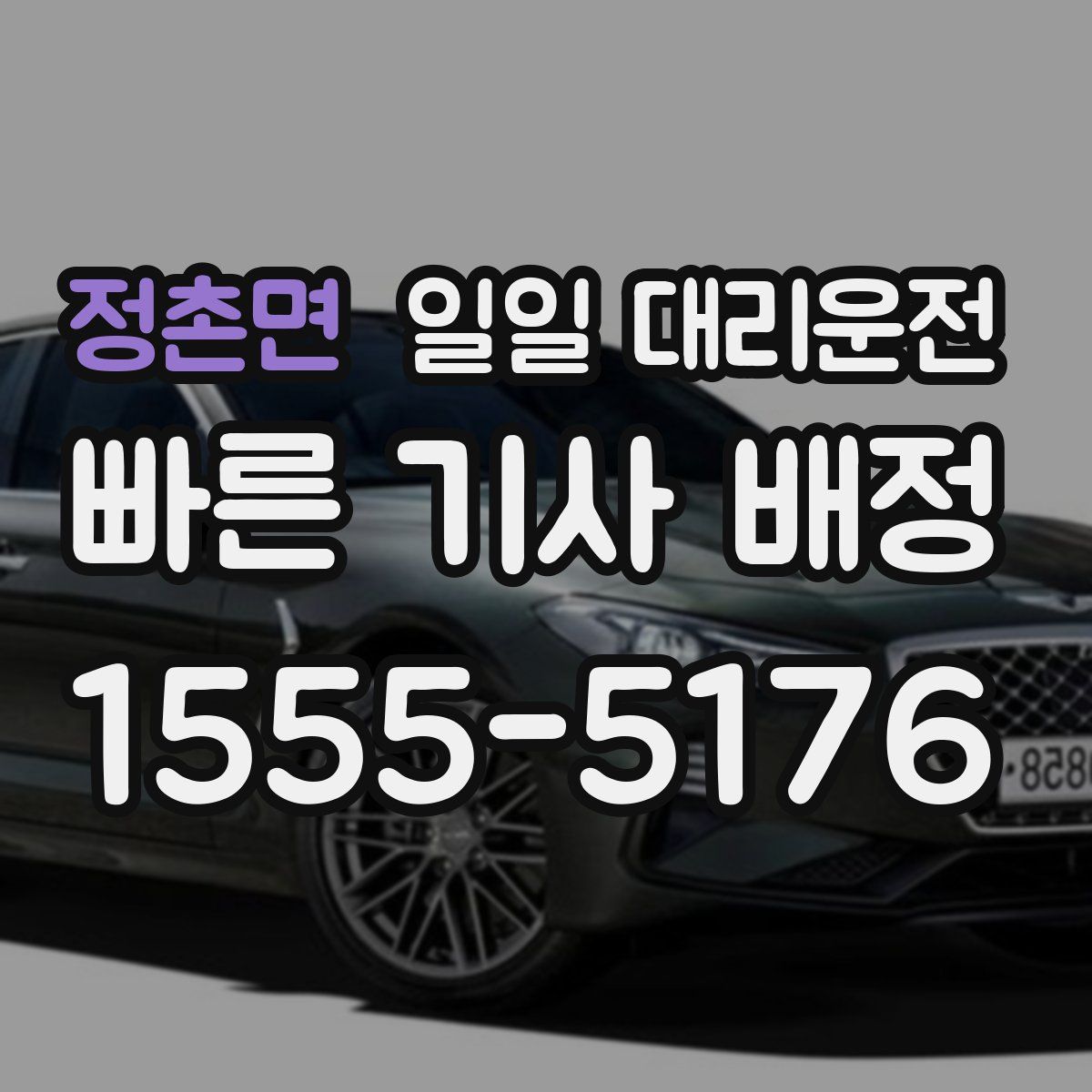 정촌면 일일 대리운전