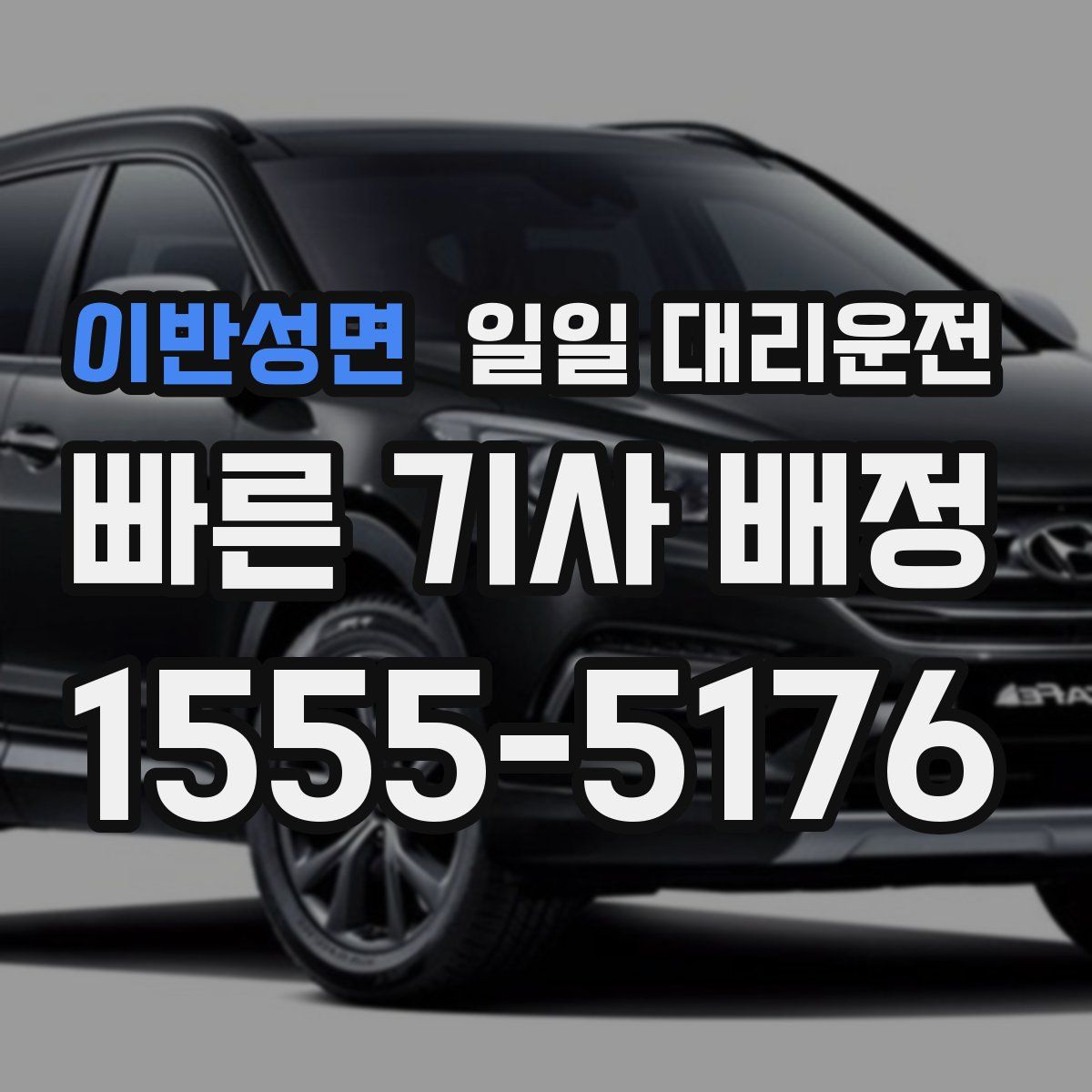이반성면 일일 대리운전
