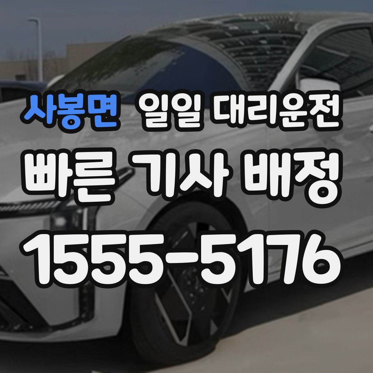 사봉면 일일 대리운전