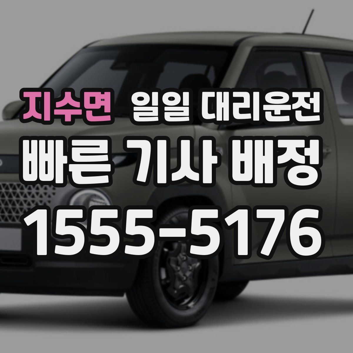 지수면 일일 대리운전