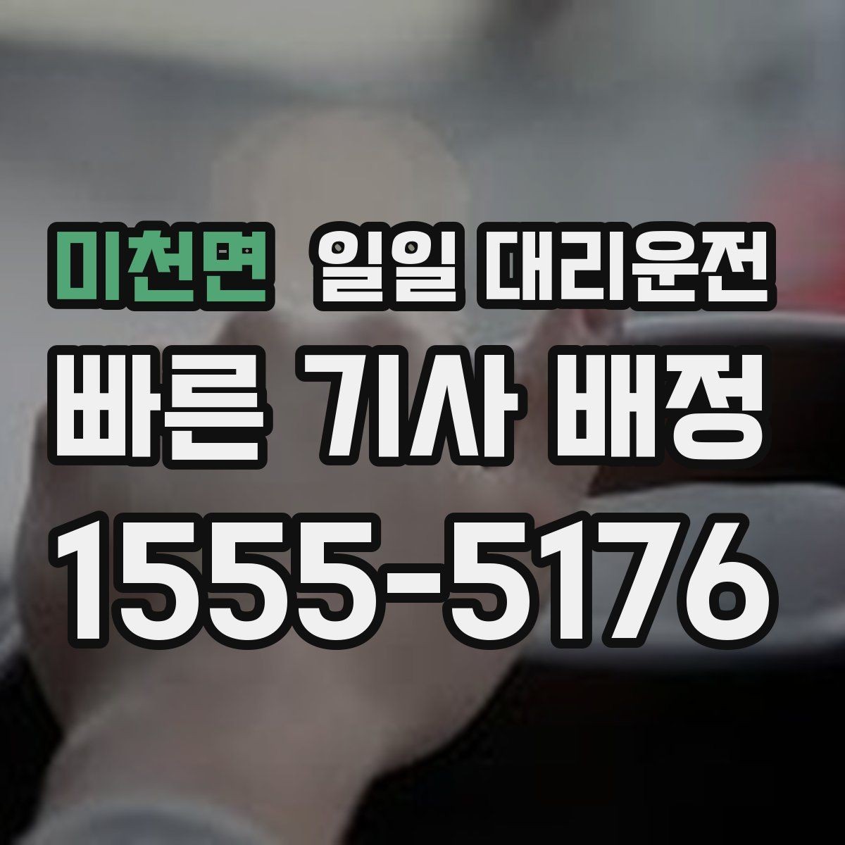 미천면 일일 대리운전 예약이 많은 날에도 수월하게 이용하는 법