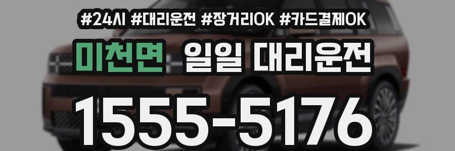 미천면 일일 대리운전