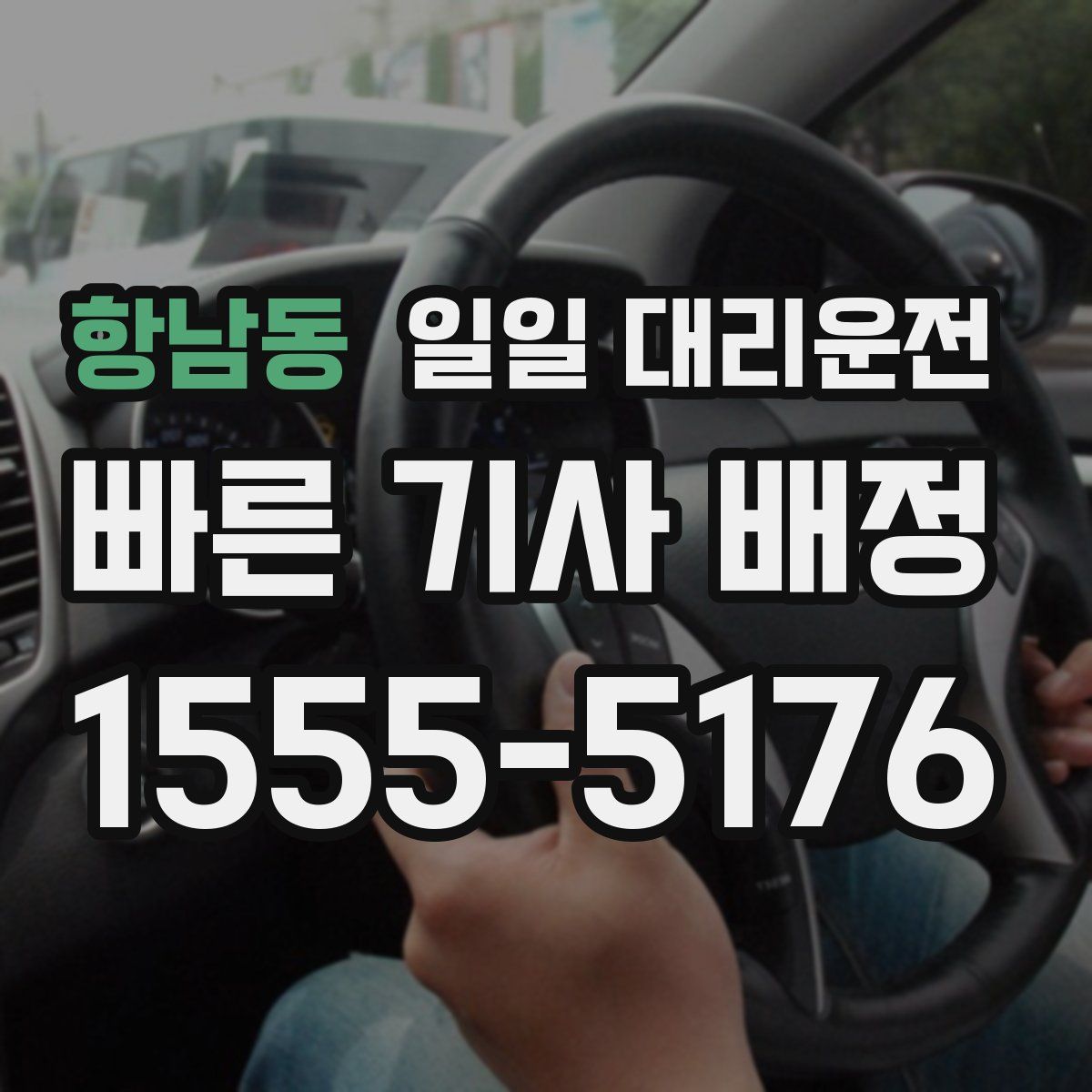 항남동 일일 대리운전