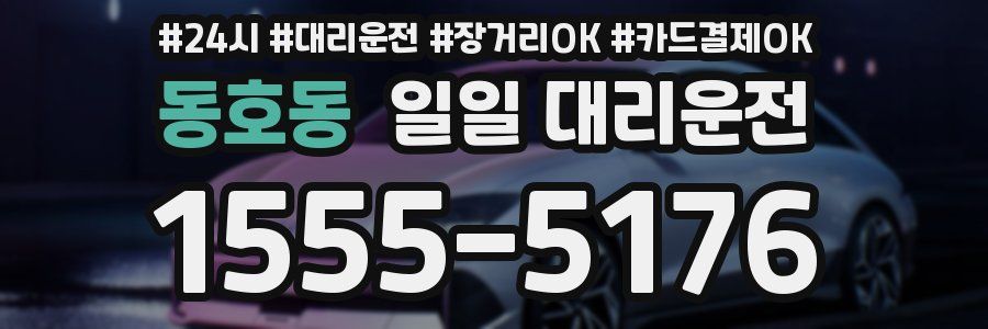 동호동 일일 대리운전