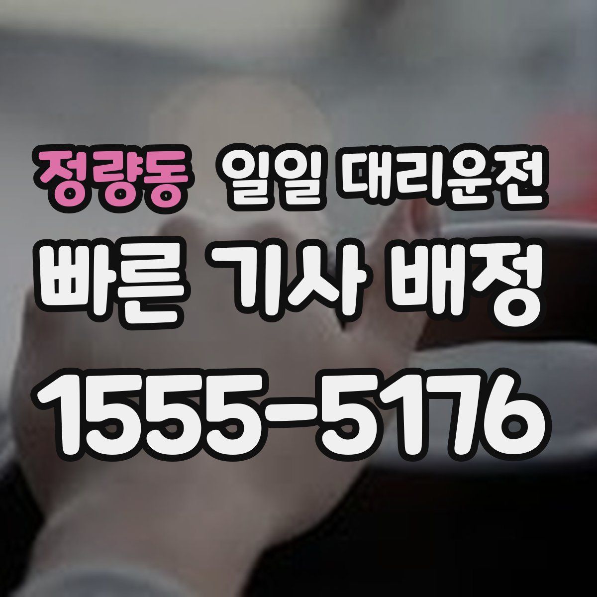 정량동 일일 대리운전
