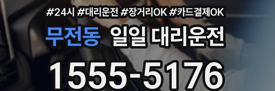 무전동 일일 대리운전