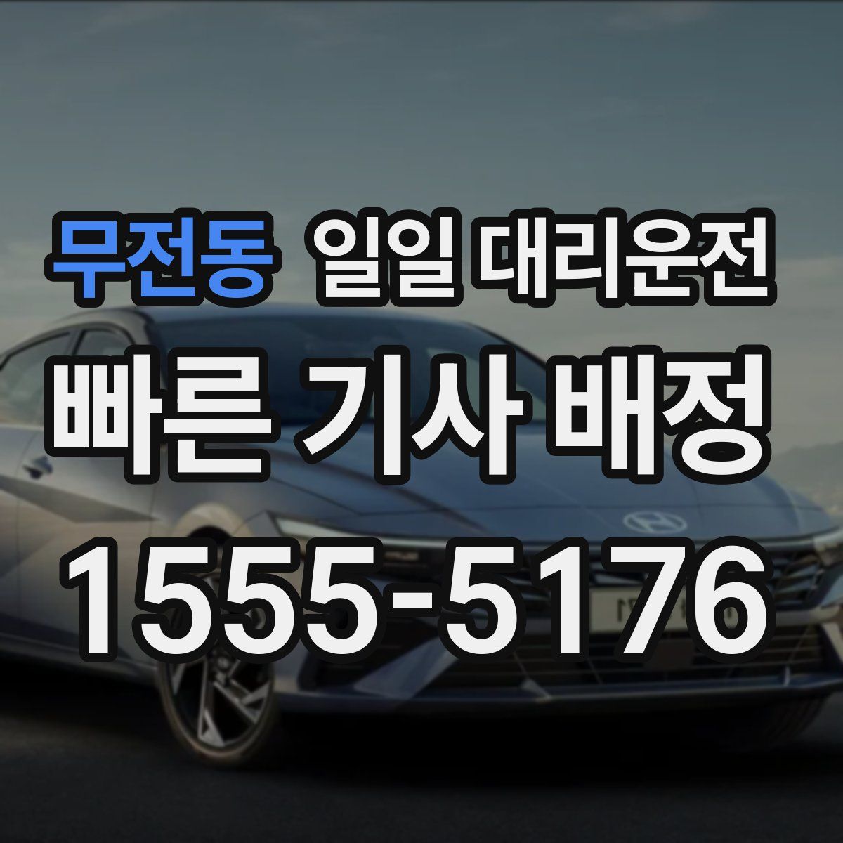 무전동 일일 대리운전