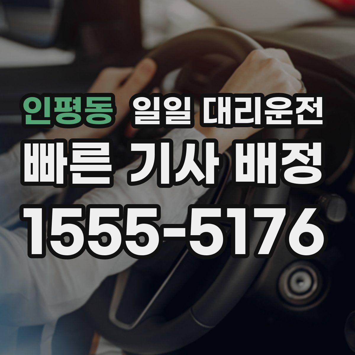 인평동 일일 대리운전 기사님 도착 전 준비하면 좋은 것들
