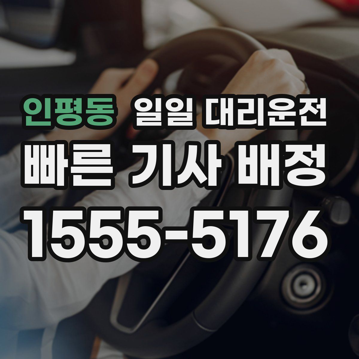 인평동 일일 대리운전