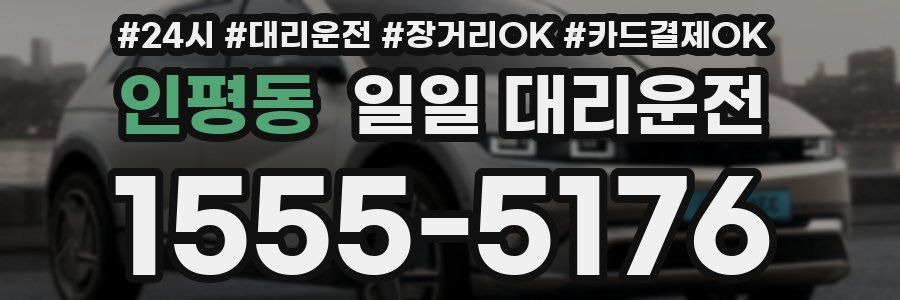 인평동 일일 대리운전