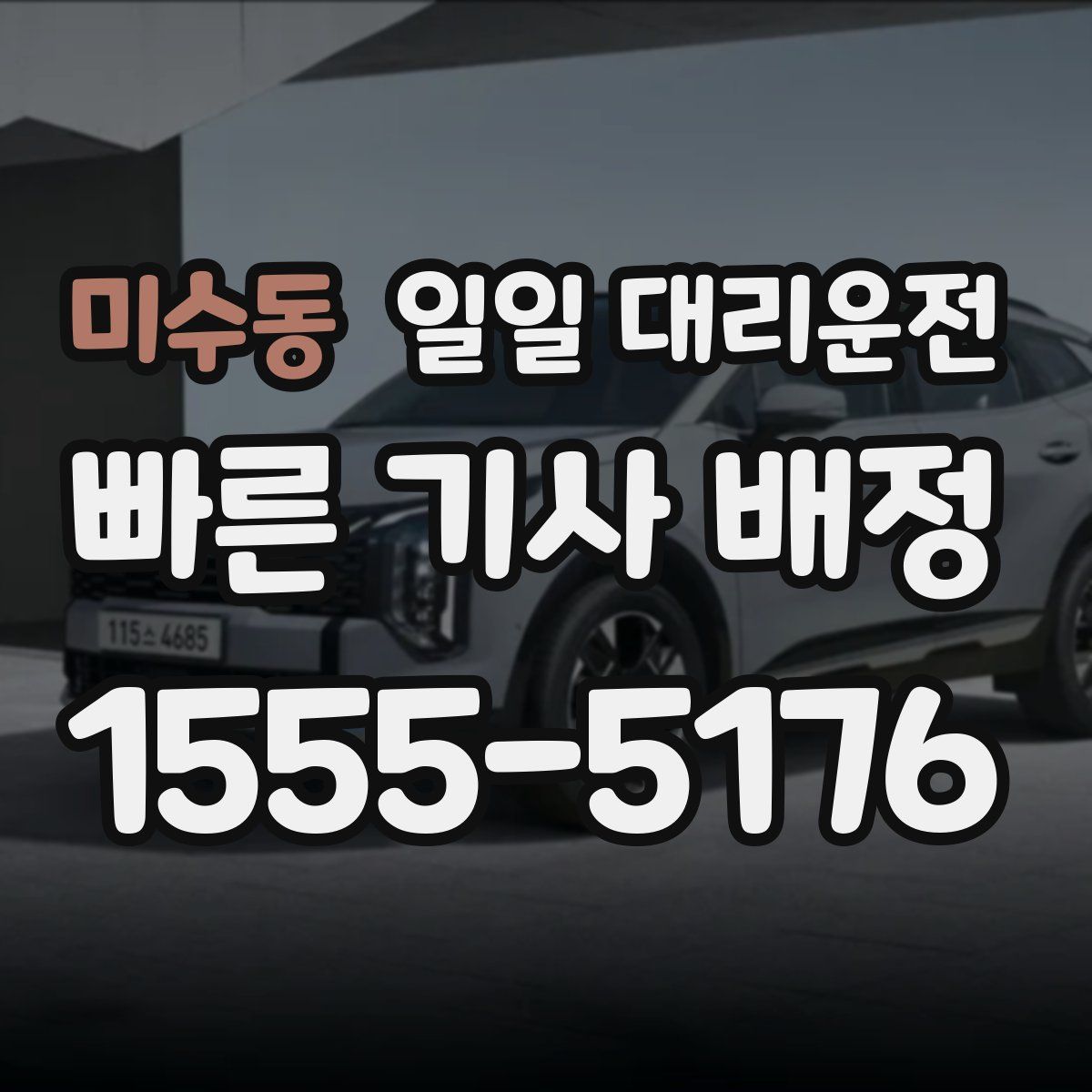미수동 일일 대리운전