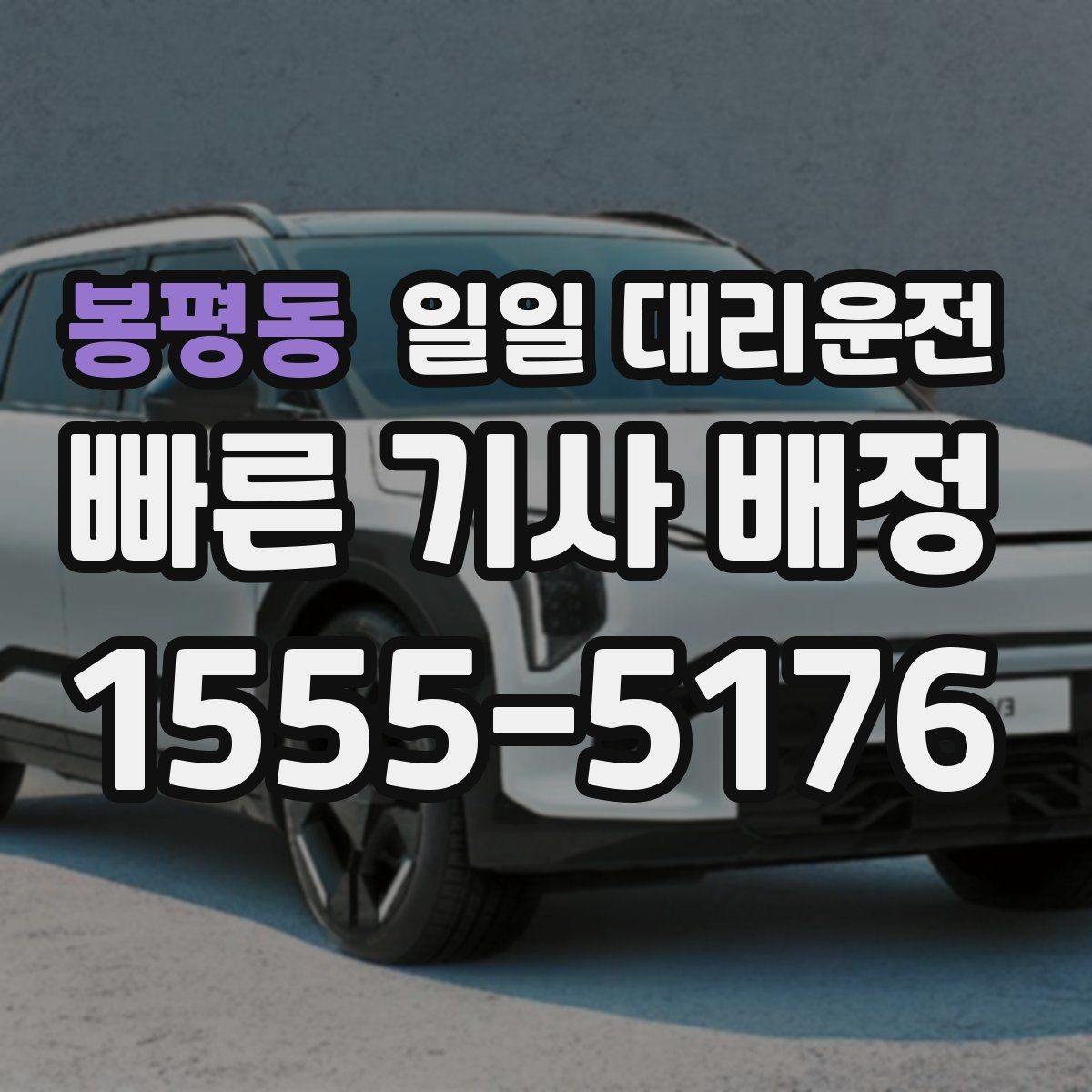 봉평동 일일 대리운전 초보자가 궁금해할 예약 순서