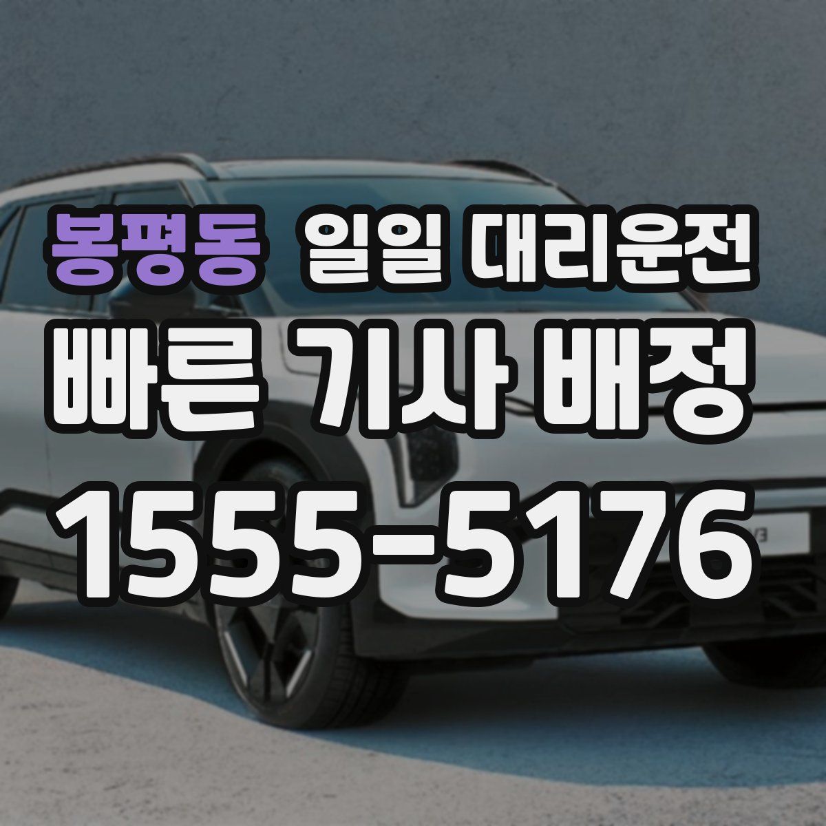봉평동 일일 대리운전