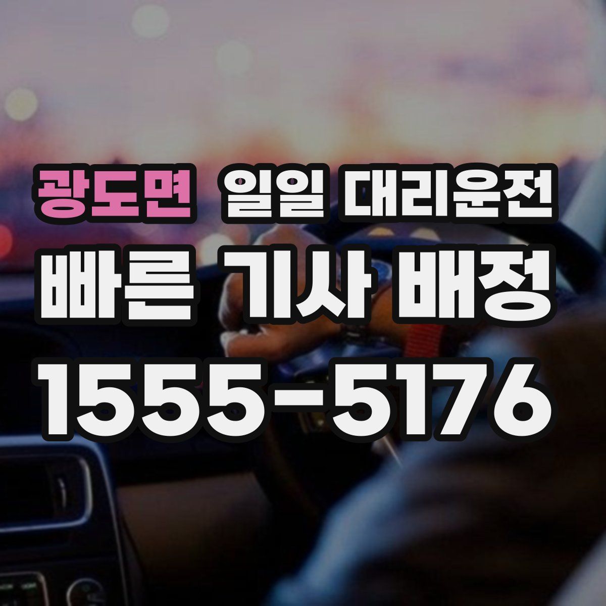 광도면 일일 대리운전