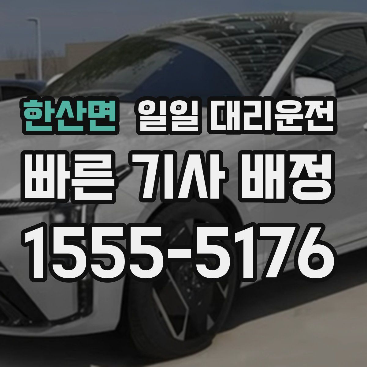 한산면 일일 대리운전