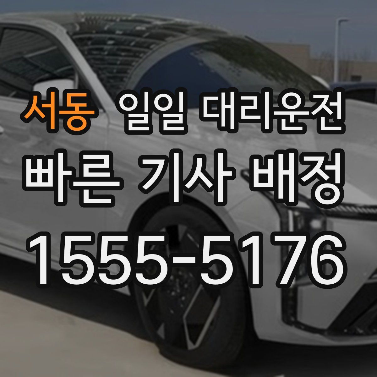 서동 일일 대리운전