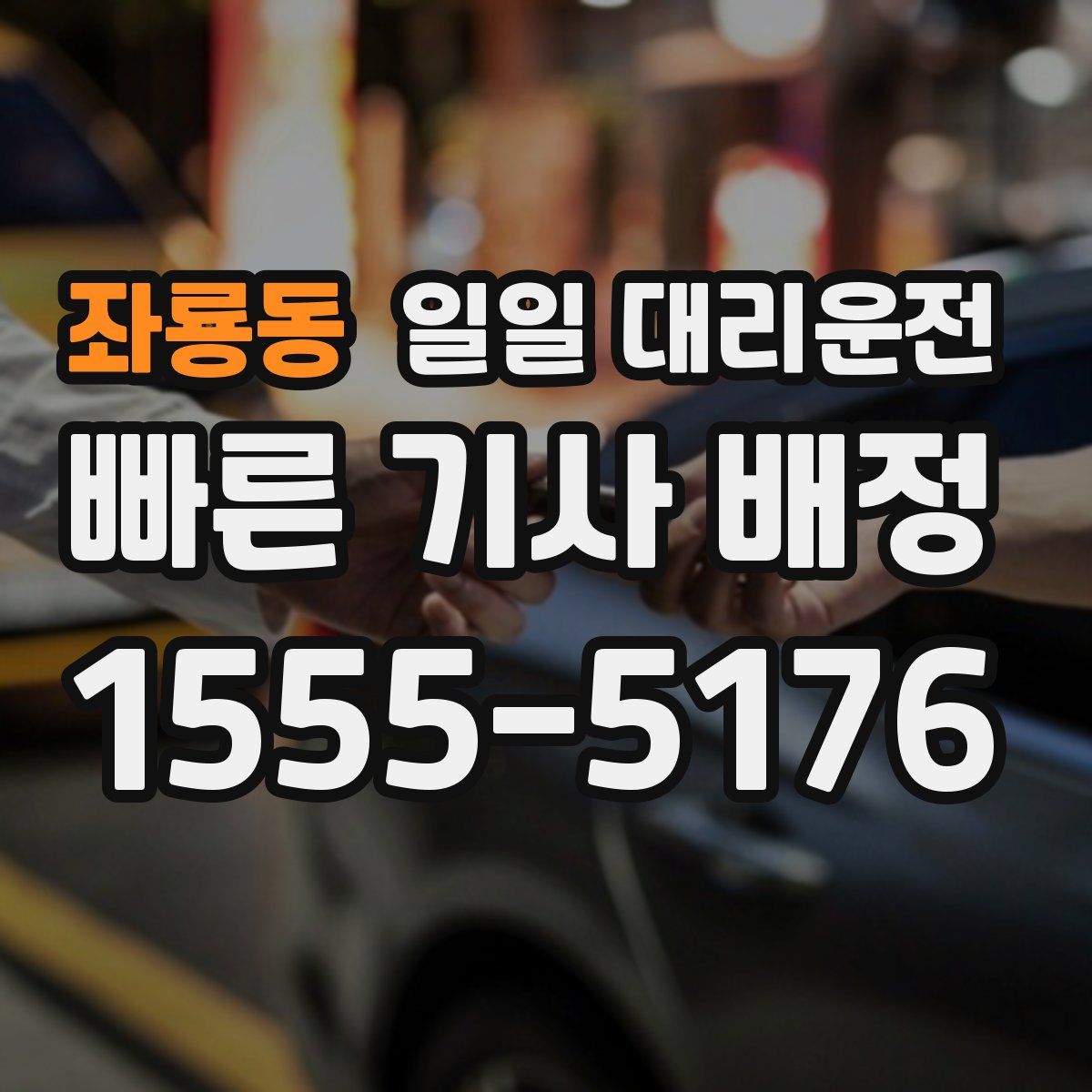 좌룡동 일일 대리운전