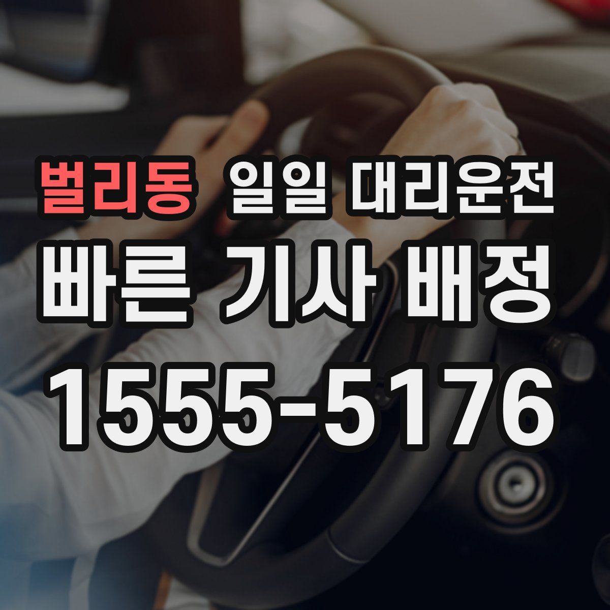 벌리동 일일 대리운전