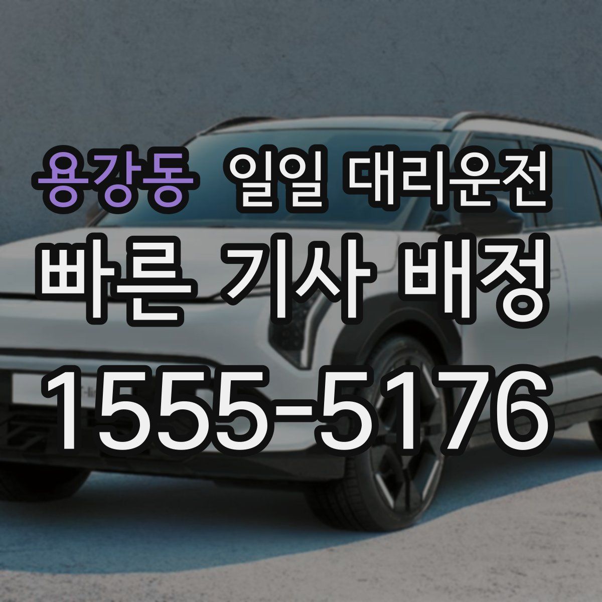 용강동 일일 대리운전