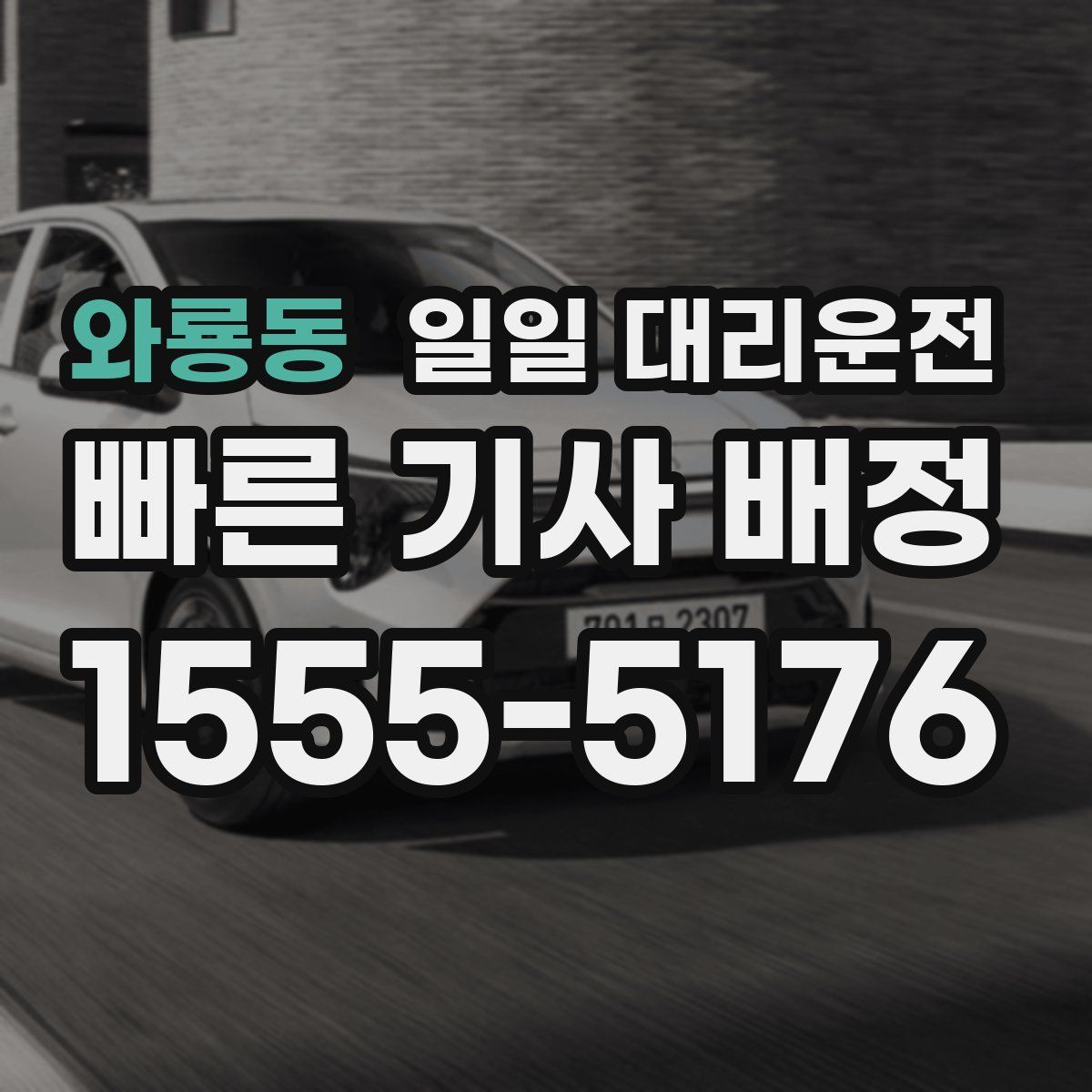 와룡동 일일 대리운전