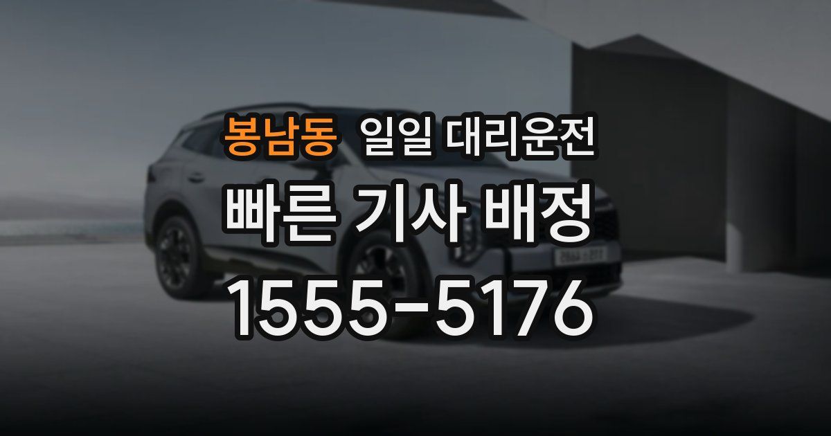 봉남동 일일 대리운전