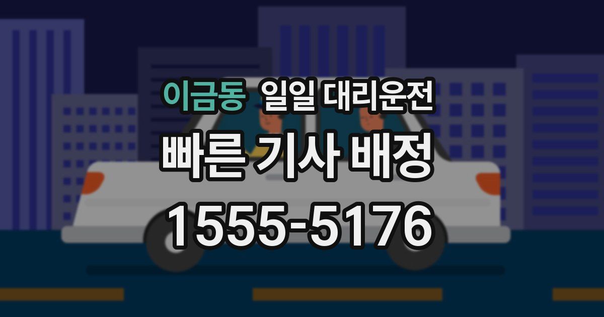이금동 일일 대리운전