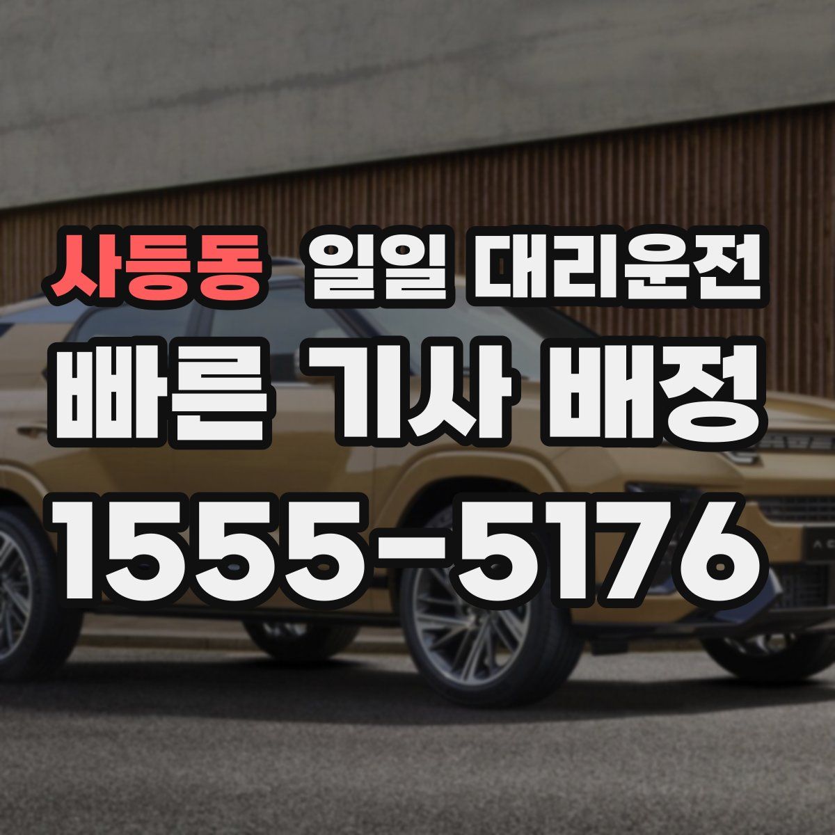 사등동 일일 대리운전