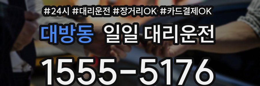 대방동 일일 대리운전