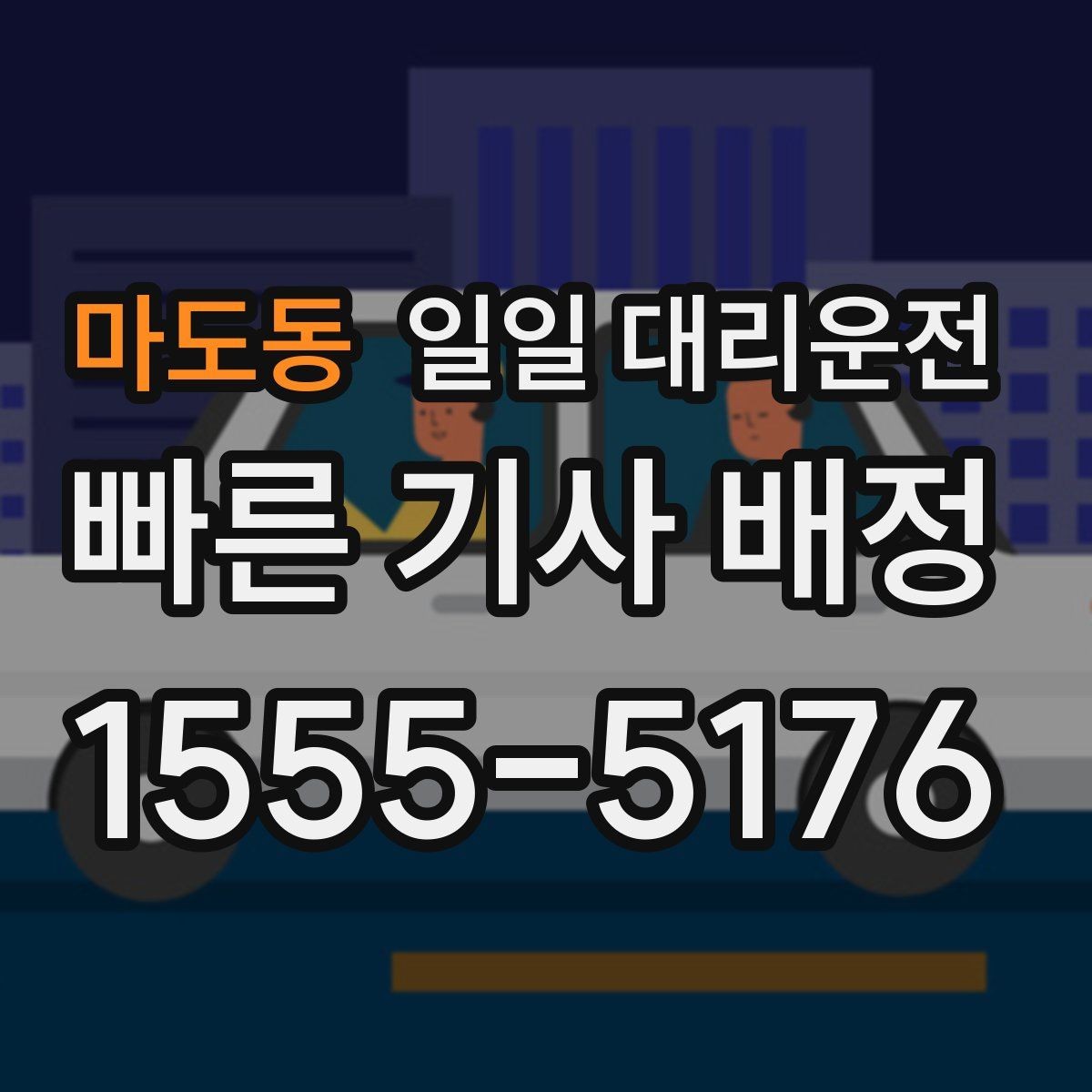 마도동 일일 대리운전 이용이 편한 조건과 그렇지 않은 경우