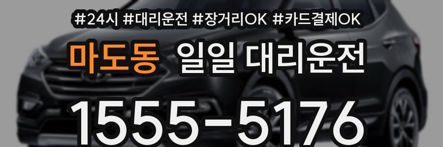 마도동 일일 대리운전