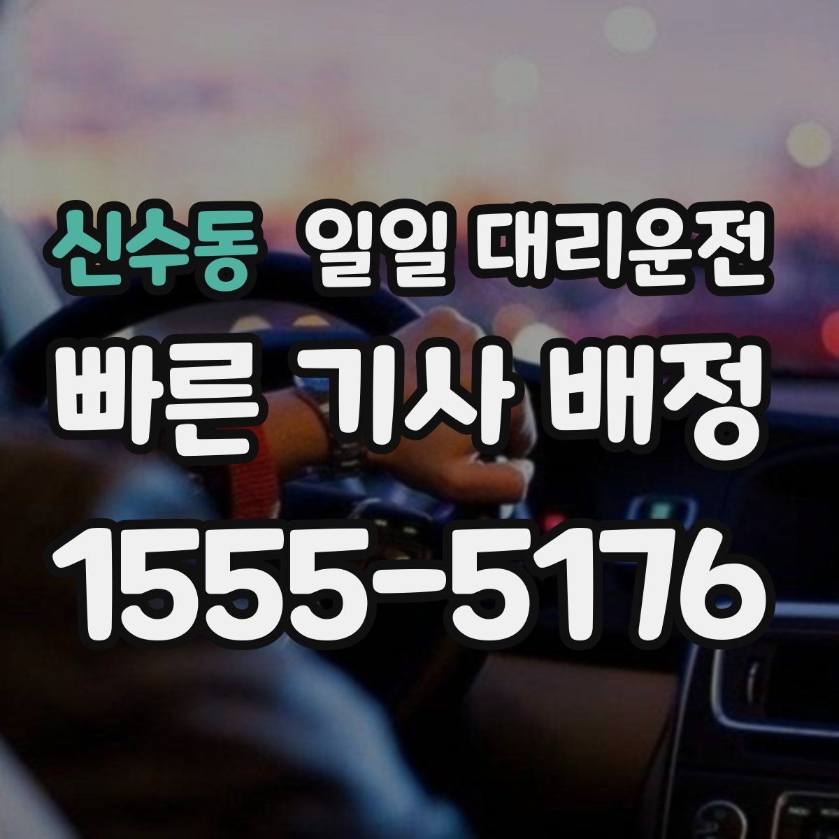 신수동 일일 대리운전 비용 계산이 헷갈릴 때 보는 기준