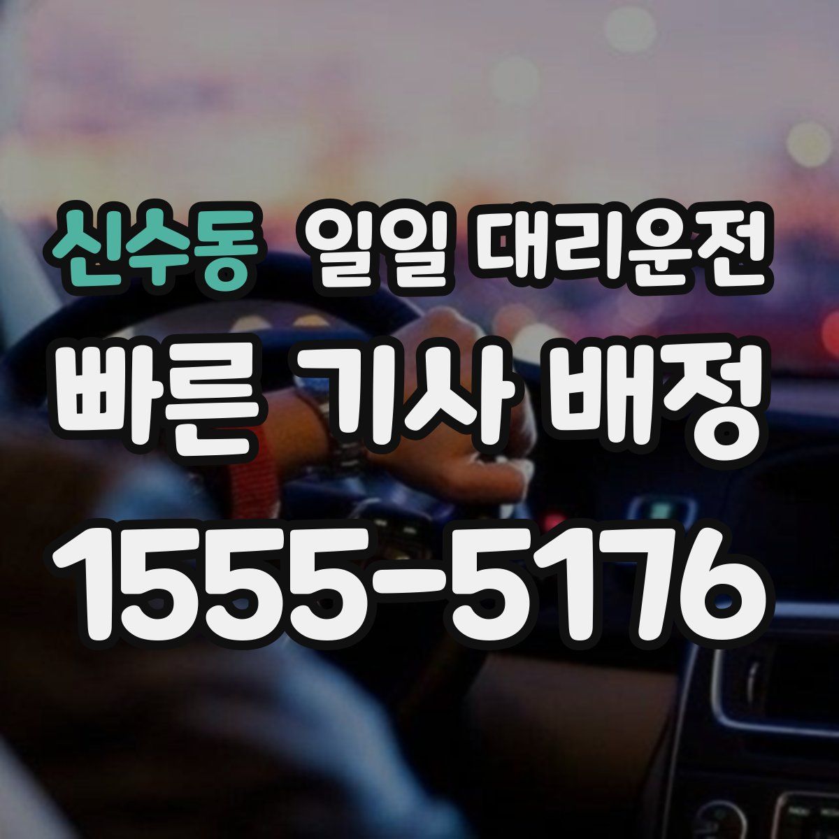 신수동 일일 대리운전