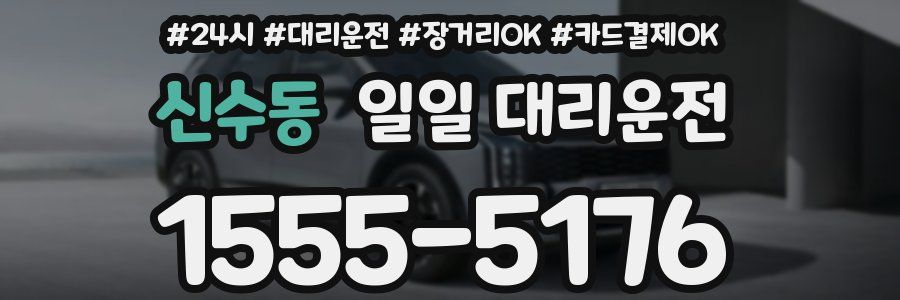 신수동 일일 대리운전