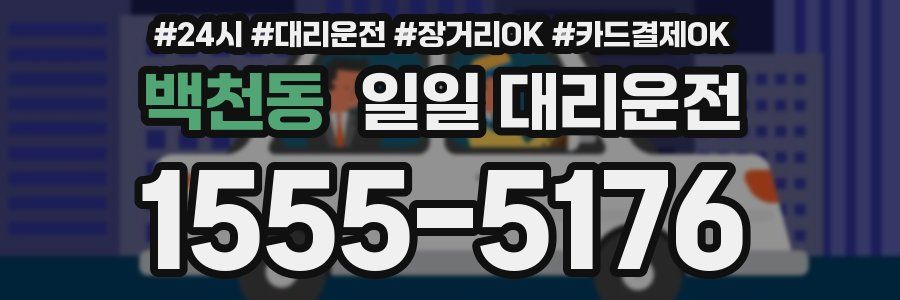 백천동 일일 대리운전