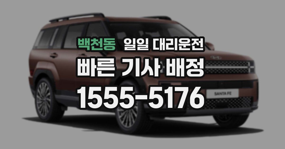 백천동 일일 대리운전