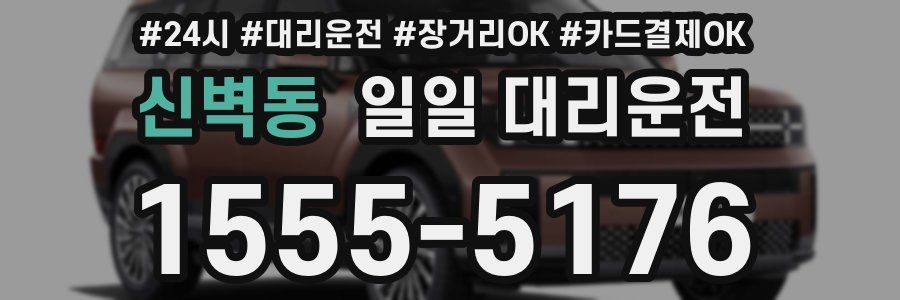 신벽동 일일 대리운전