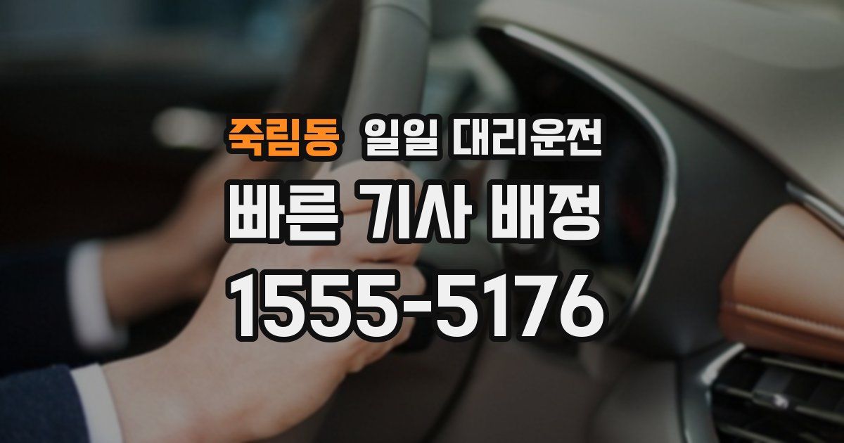 죽림동 일일 대리운전